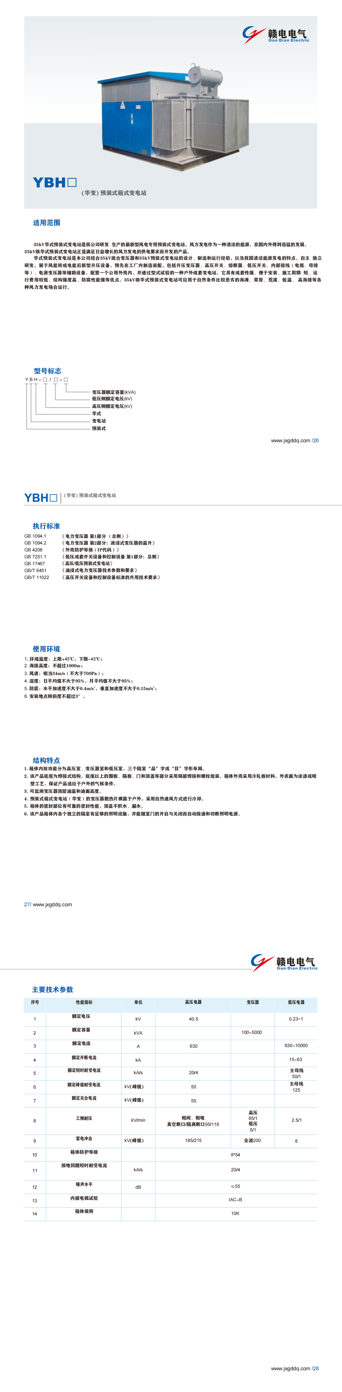 YBH□(华变)预装式箱式变电站_CA88 | 电压互感器 | 非晶合金变压器 | 干式变压器 | 油浸式变压器
