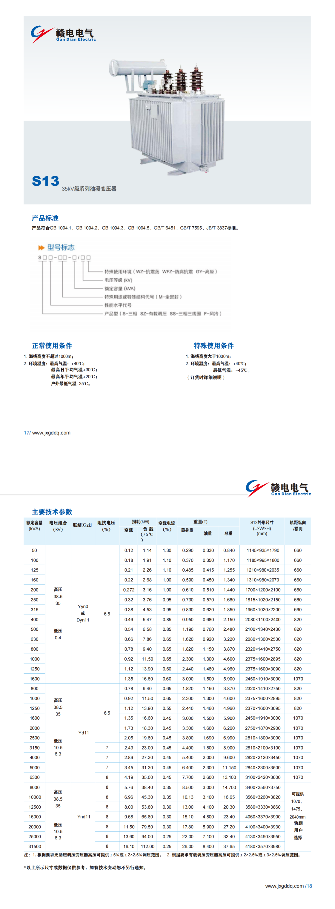S13 35kV级系列油浸变压器_CA88 | 电压互感器 | 非晶合金变压器 | 干式变压器 | 油浸式变压器