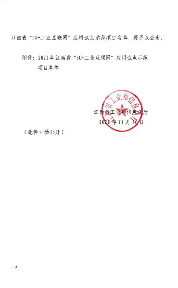 热烈祝贺CA88成为2021年江西省“5G+工业互联网”应用树模工厂_CA88 | 电压互感器 | 非晶合金变压器 | 干式变压器 | 油浸式变压器