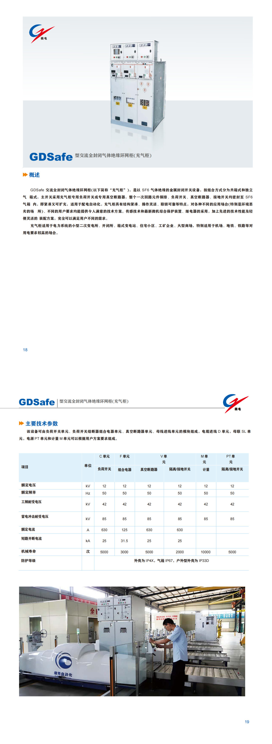 GDSafe 型交流全关闭气体绝缘环网柜(充气柜)_CA88 | 电压互感器 | 非晶合金变压器 | 干式变压器 | 油浸式变压器