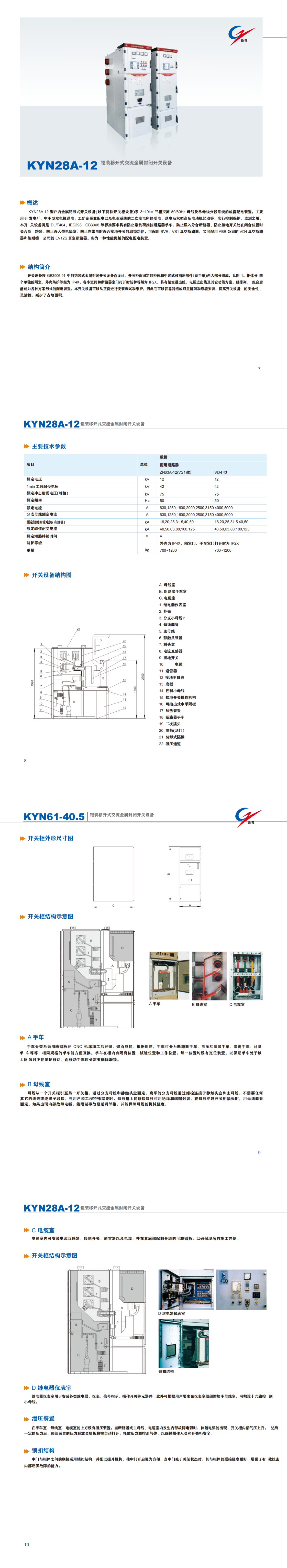 KYN28A-12 铠装移开式交流金属关闭开关装备_CA88 | 电压互感器 | 非晶合金变压器 | 干式变压器 | 油浸式变压器