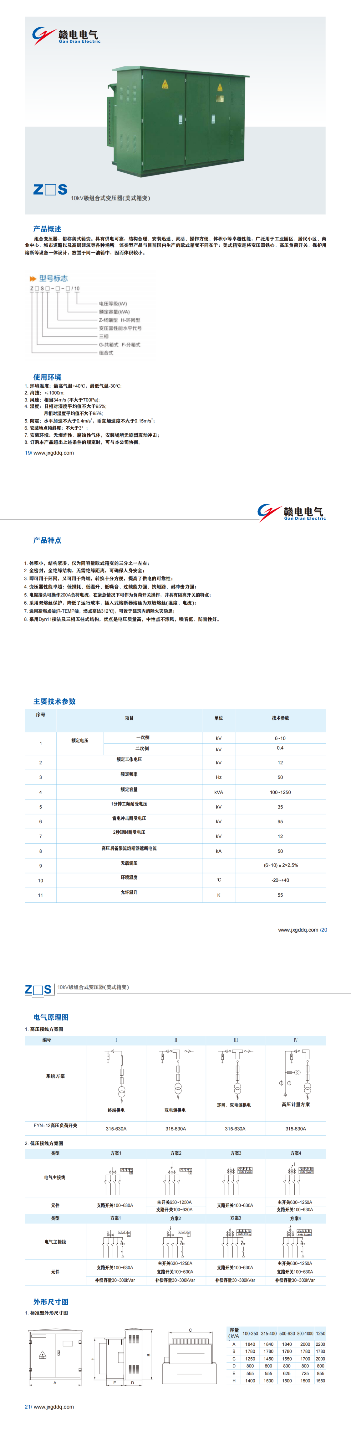 Z□S 10kV级组合式变压器(美式箱变)_CA88 | 电压互感器 | 非晶合金变压器 | 干式变压器 | 油浸式变压器