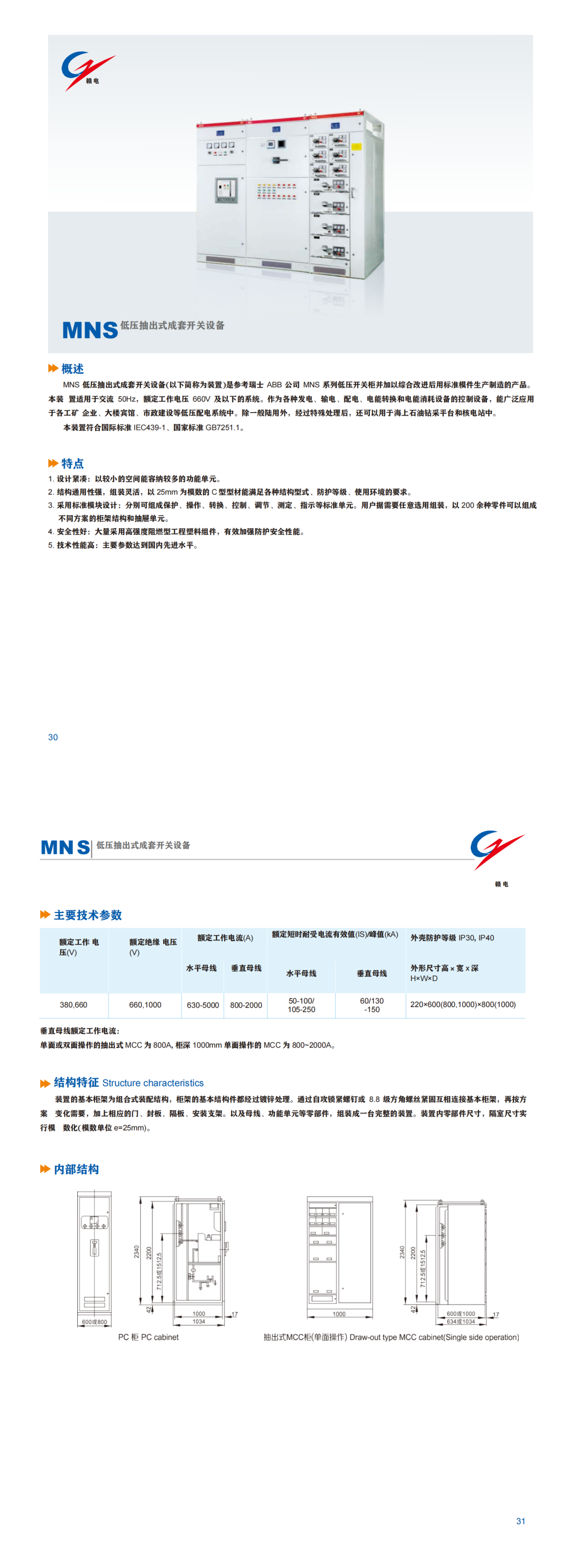 MNS 低压抽出式成套开关装备_CA88 | 电压互感器 | 非晶合金变压器 | 干式变压器 | 油浸式变压器