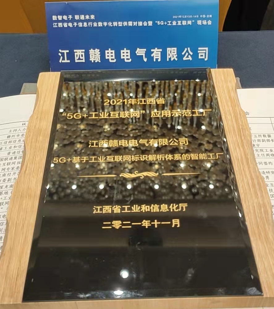 热烈祝贺CA88成为2021年江西省“5G+工业互联网”应用树模工厂_CA88 | 电压互感器 | 非晶合金变压器 | 干式变压器 | 油浸式变压器