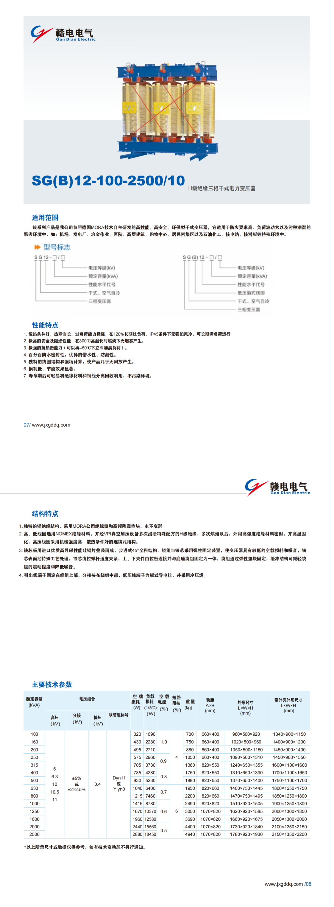 SG(B)12-100-2500&#47;10 H级绝缘三相千式电力变压器_CA88 | 电压互感器 | 非晶合金变压器 | 干式变压器 | 油浸式变压器