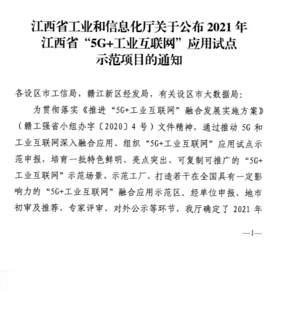 热烈祝贺CA88成为2021年江西省“5G+工业互联网”应用树模工厂_CA88 | 电压互感器 | 非晶合金变压器 | 干式变压器 | 油浸式变压器