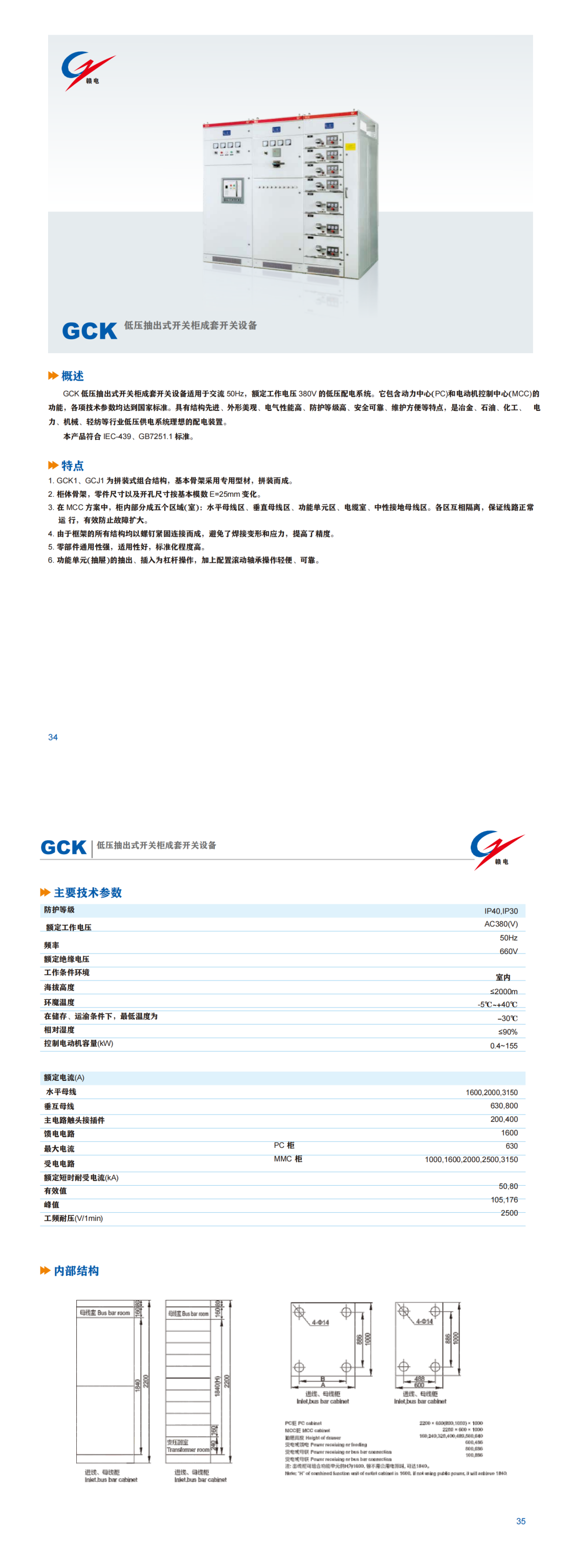 GCK 低压抽出式开关柜成套开关装备_CA88 | 电压互感器 | 非晶合金变压器 | 干式变压器 | 油浸式变压器