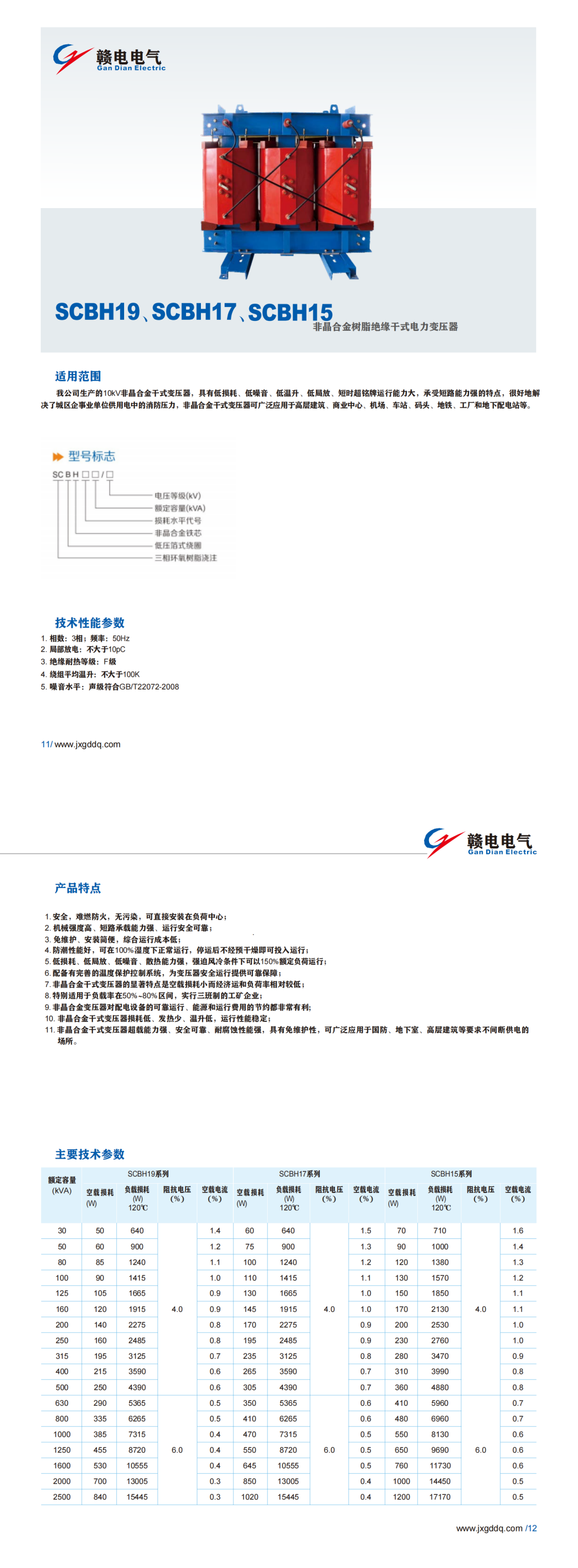 SCBH19、SCBH17、SCBH15非晶合金树脂绝缘千式电力变压器_CA88 | 电压互感器 | 非晶合金变压器 | 干式变压器 | 油浸式变压器